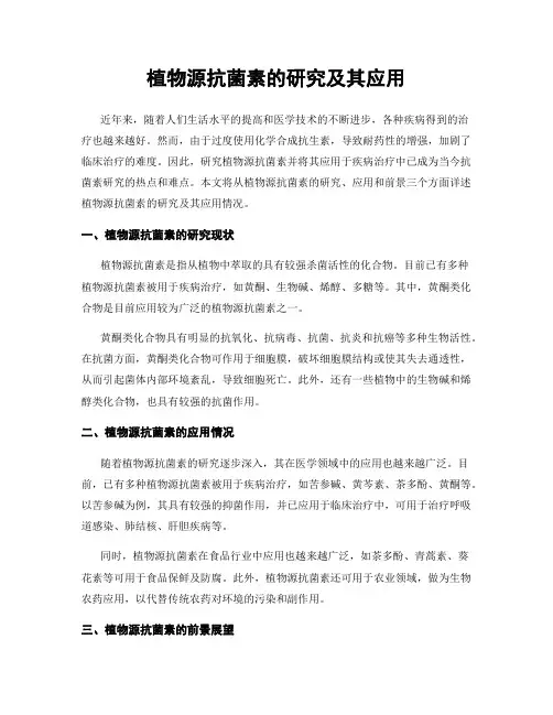 植物源抗菌素的研究及其应用