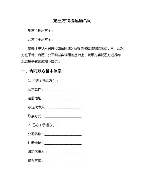 第三方物流运输合同