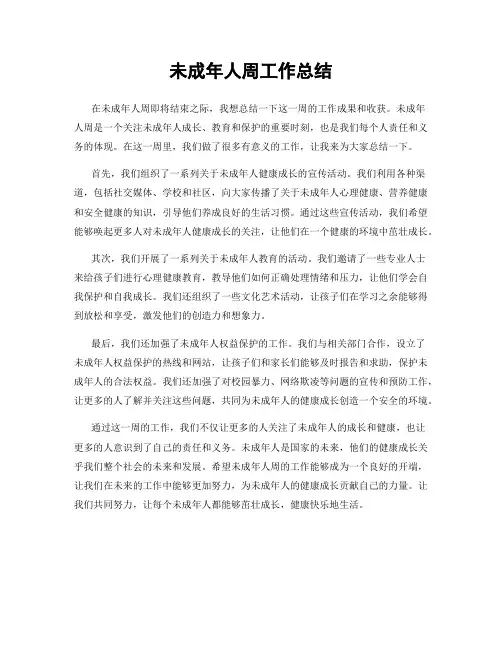 未成年人周工作总结