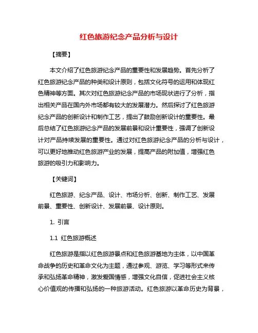 红色旅游纪念产品分析与设计