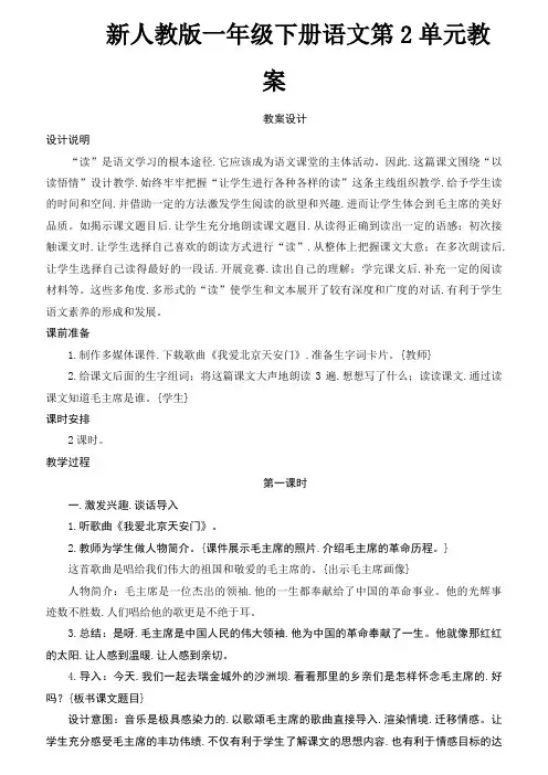 新人教版一年级下册语文第2单元教案