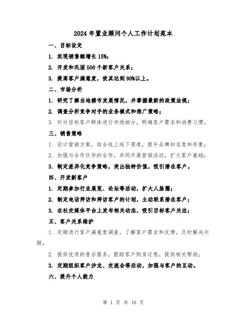 2024年置业顾问个人工作计划范本（7篇）