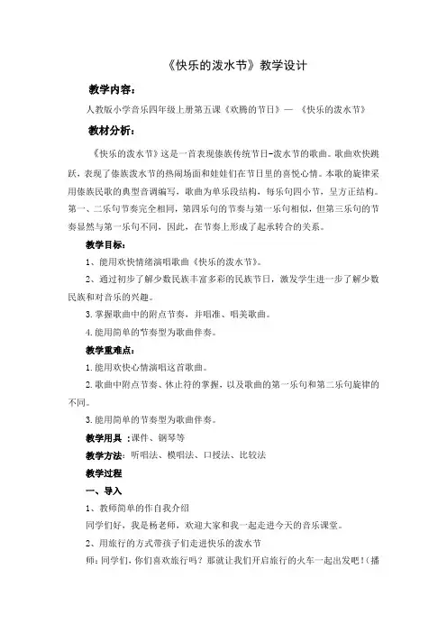 人教版四年级上册第五单元 《快乐的泼水节》教学设计