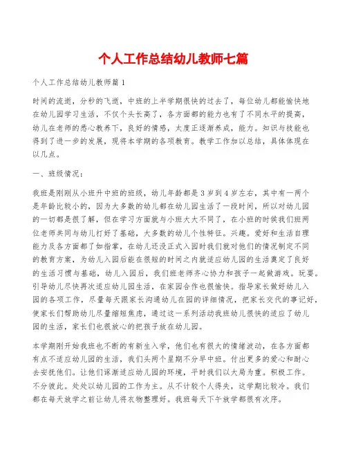 个人工作总结幼儿教师七篇