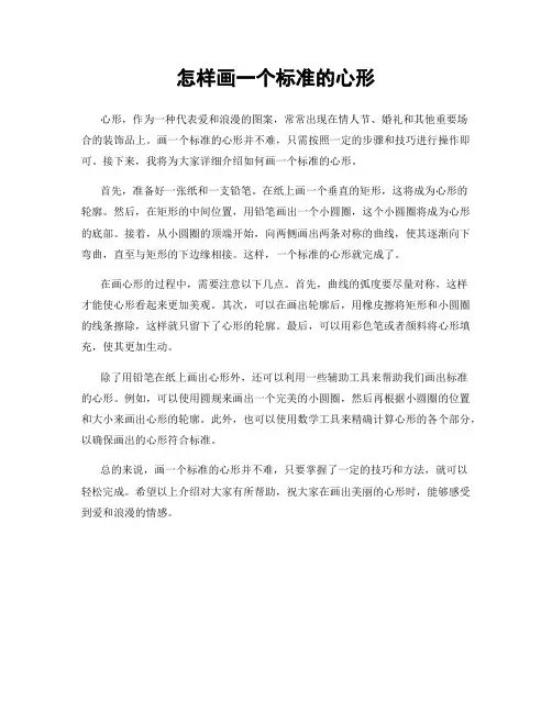 怎样画一个标准的心形