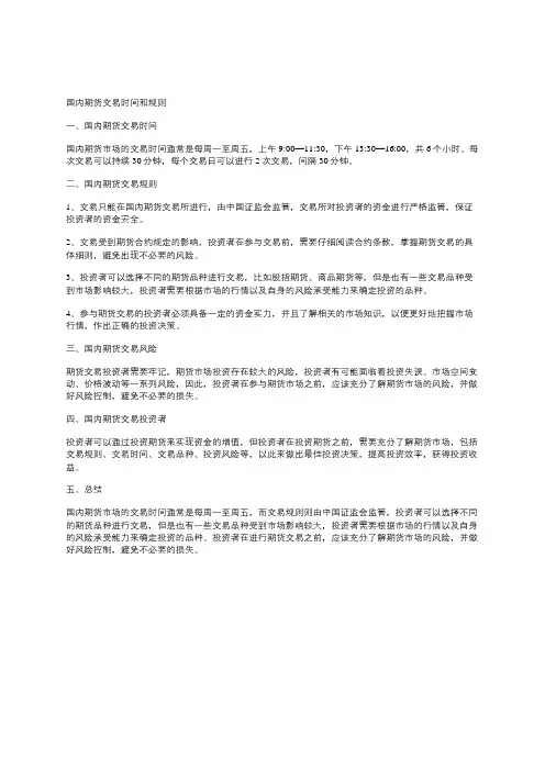 国内期货交易时间和规则
