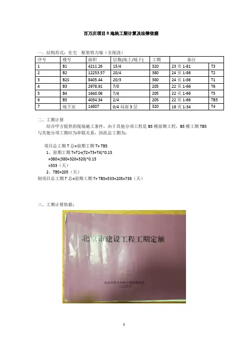 (完整版)定额工期计算方法实例及法律依据(样板)-居民住房改善项目(B地块)