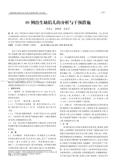 89例出生缺陷儿的分析与干预措施