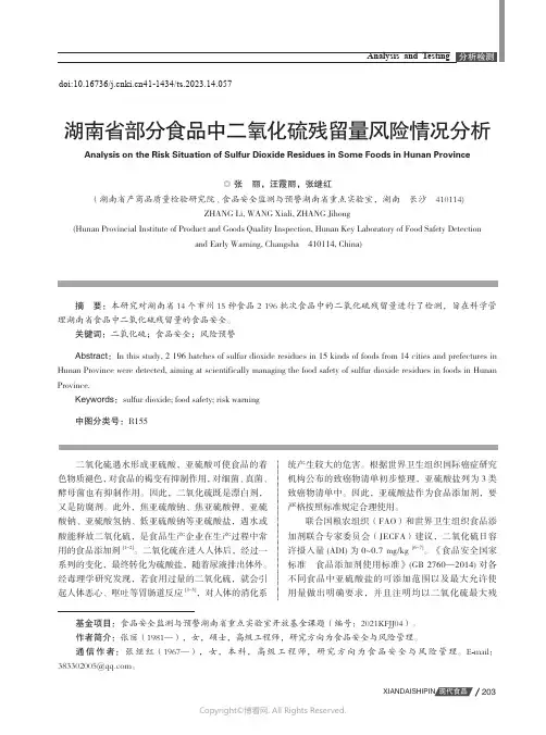 湖南省部分食品中二氧化硫残留量风险情况分析