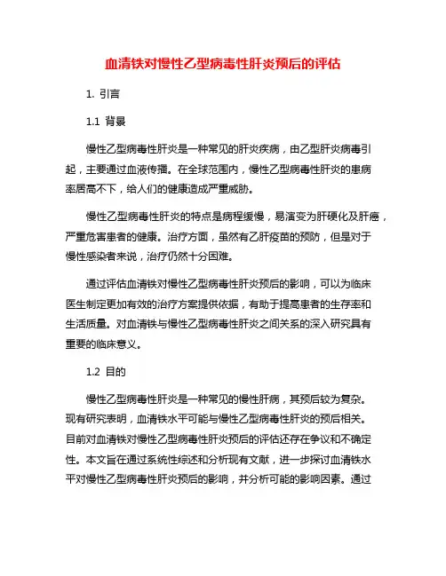血清铁对慢性乙型病毒性肝炎预后的评估