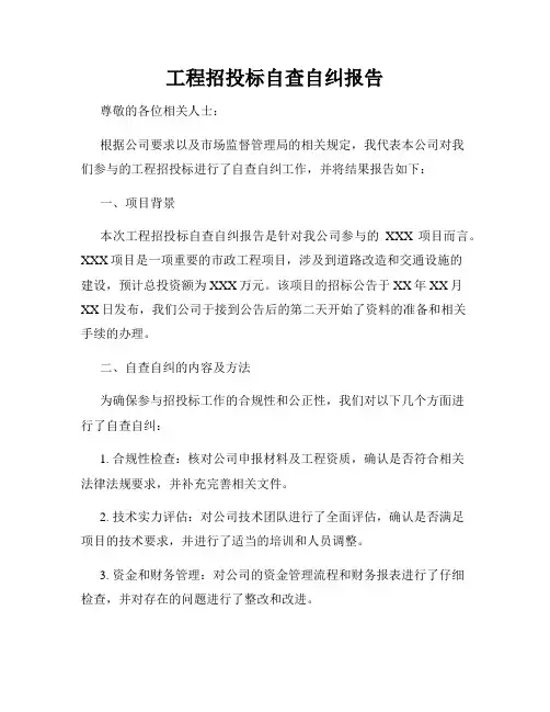 工程招投标自查自纠报告
