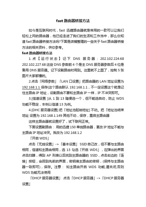 fast路由器桥接方法