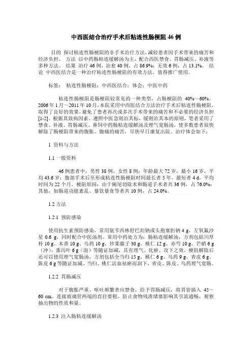 中西医结合治疗手术后粘连性肠梗阻46例