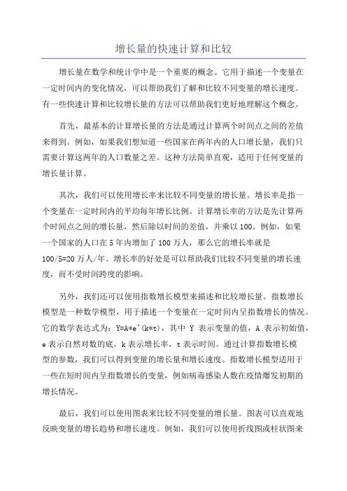增长量的快速计算和比较