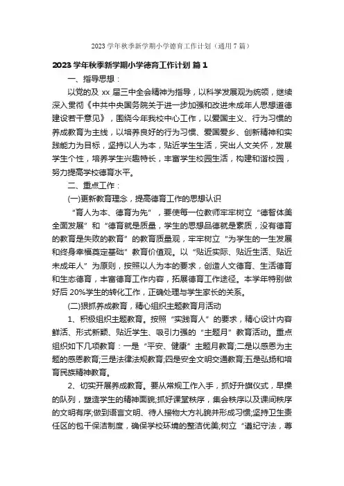 2023学年秋季新学期小学德育工作计划（通用7篇）