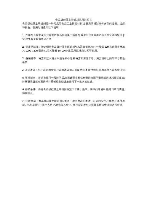 食品级硅藻土助滤剂使用说明书