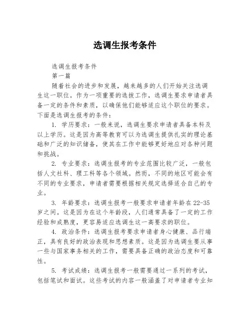 选调生报考条件2篇