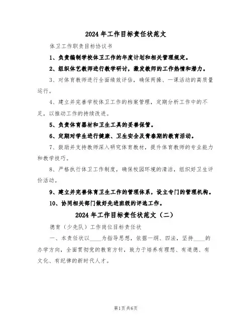2024年工作目标责任状范文（四篇）
