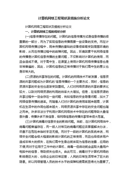 计算机网络工程现状及措施分析论文