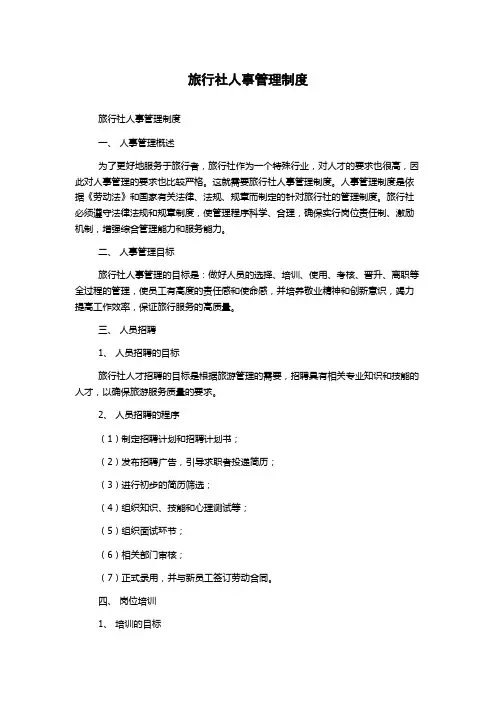 旅行社人事管理制度