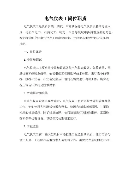 电气仪表工岗位职责