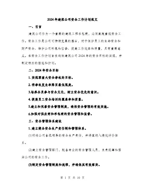 2024年建筑公司安全工作计划范文(三篇)