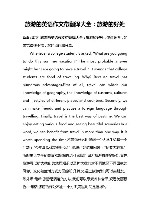 旅游的英语作文带翻译大全：旅游的好处