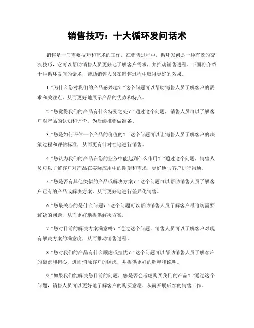 销售技巧：十大循环发问话术