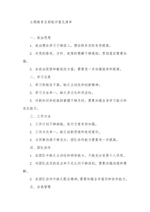 主题教育互相批评意见清单