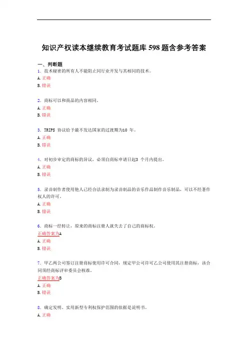 最新版精编知识产权读本继续教育2021完整版考核复习题库598题(答案)
