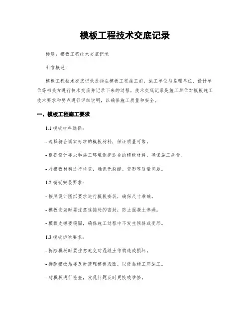 模板工程技术交底记录 (2)