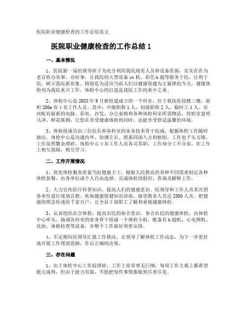 医院职业健康检查的工作总结