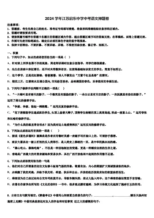 2024学年江苏启东中学中考语文押题卷含解析