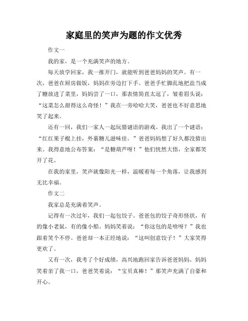 家庭里的笑声为题的作文优秀