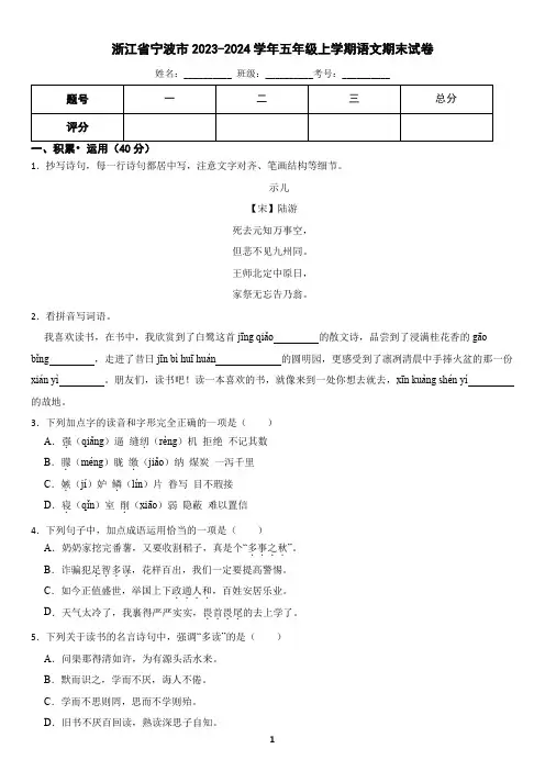 浙江省宁波市2023-2024学年五年级上学期语文期末试卷(含答案)