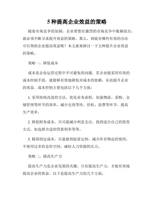 5种提高企业效益的策略