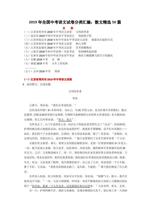 2019年全国中考语文试卷分类汇编：散文精选50篇