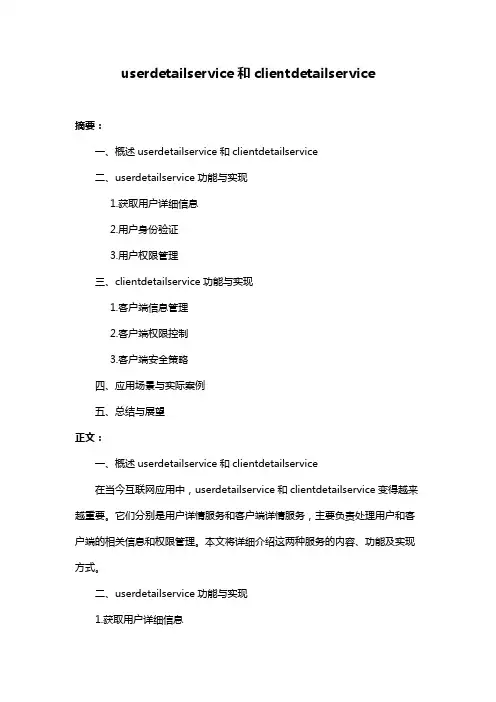 userdetailservice和clientdetailservice