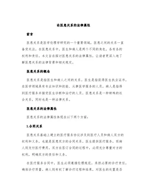 论医患关系的法律属性