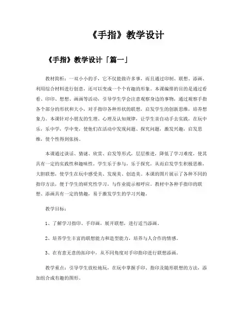 《手指》教学设计