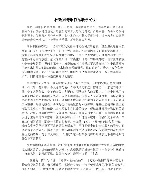 林徽因诗歌作品教学论文
