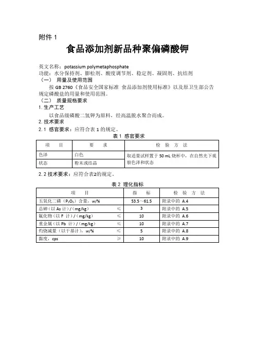 食品添加剂新品种聚偏磷酸钾英文名称potassium
