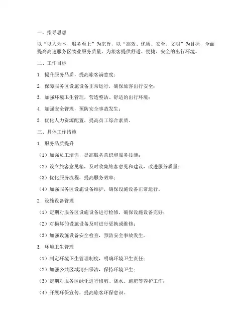 高速服务区物业工作计划