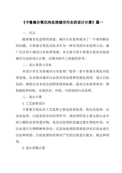 《2024年卡鲁塞尔氧化沟处理城市污水的设计计算》范文