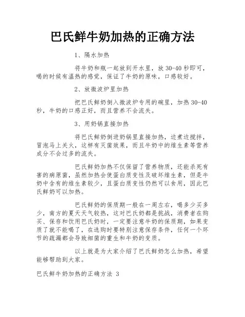巴氏鲜牛奶加热的正确方法