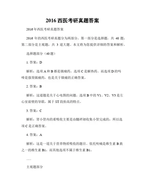 2016西医考研真题答案