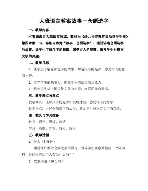 大班语言教案故事―仓颉造字