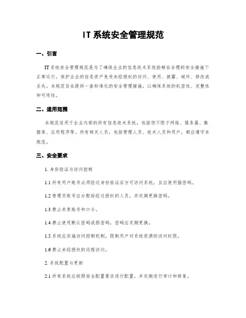 IT系统安全管理规范