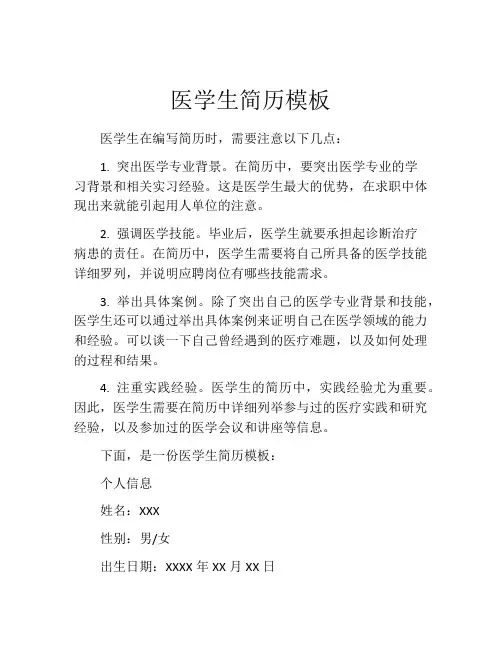 医学生简历模板
