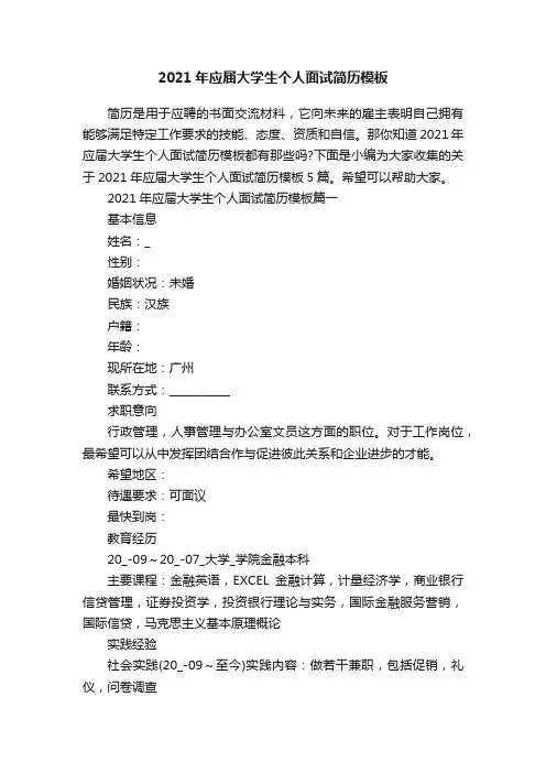 2021年应届大学生个人面试简历模板